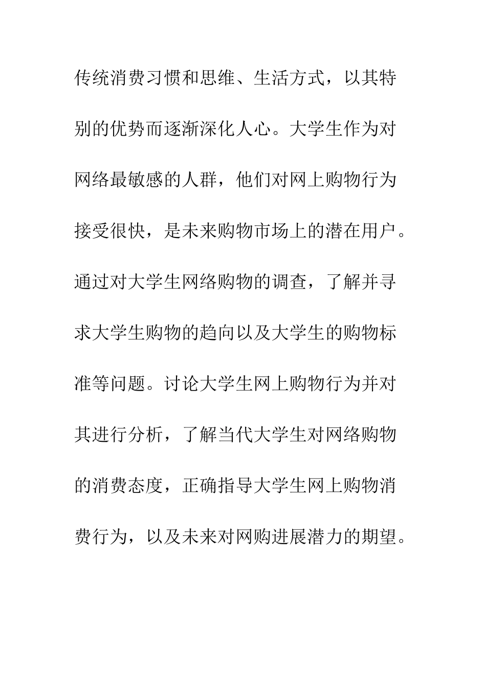 大学生网购调研报告--精编范文_第2页