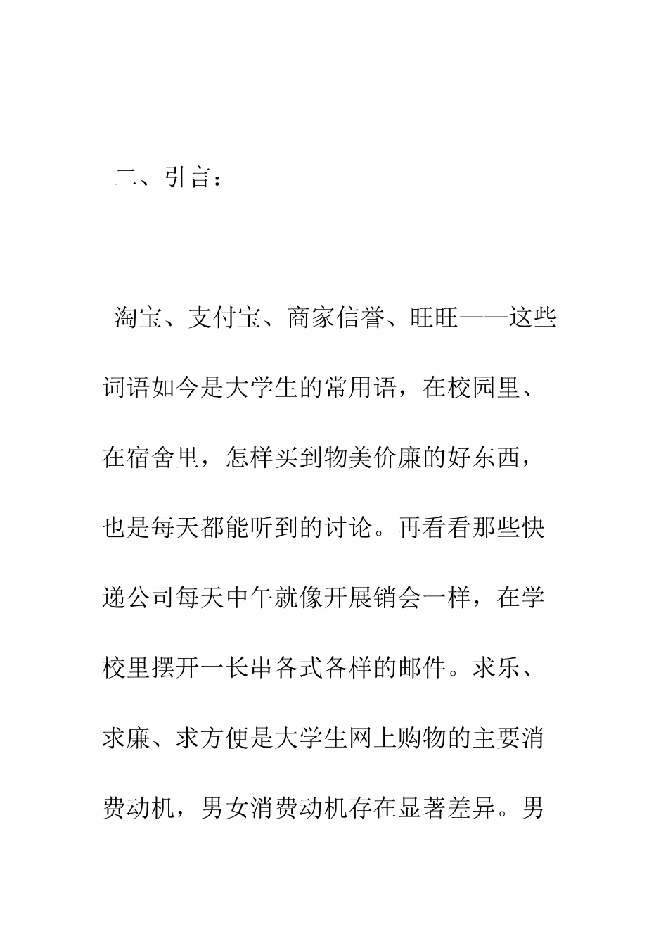 大学生网购调研报告--精编范文_第3页