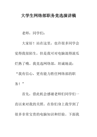 大学生网络部职务竞选演讲稿--精编范文