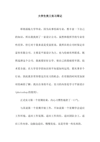 大学生美工实习周记