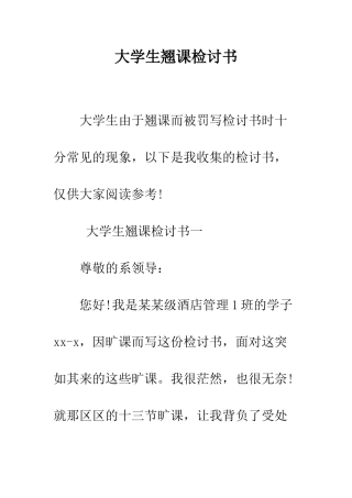 大学生翘课检讨书--精编范文