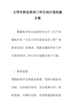 大学生职业培训三年行动计划实施方案--精编范文