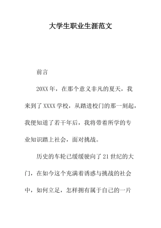大学生职业生涯范文--精编范文