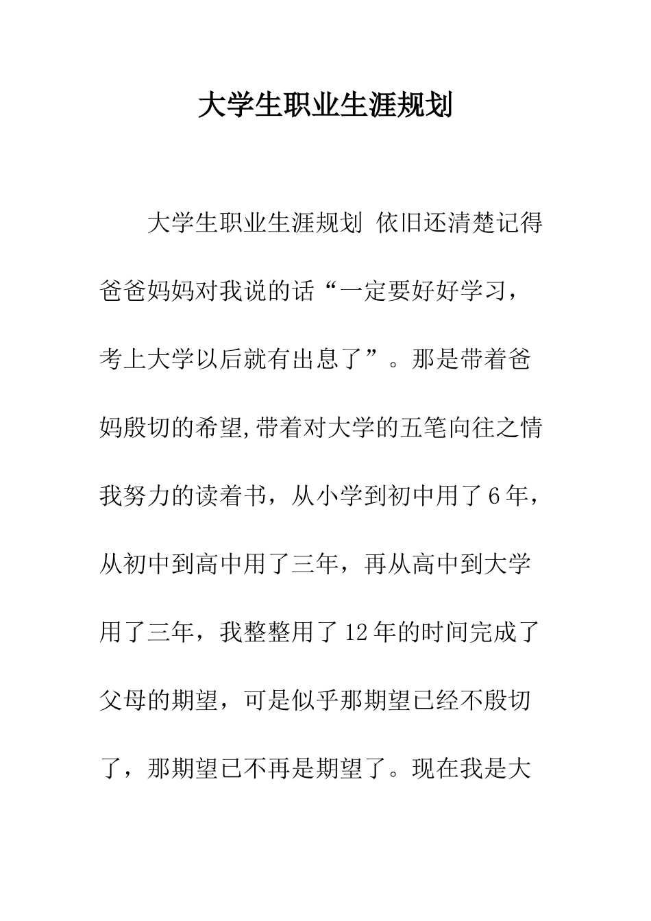 大学生职业生涯规划--精编范文_第1页