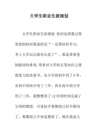 大学生职业生涯规划--精编范文