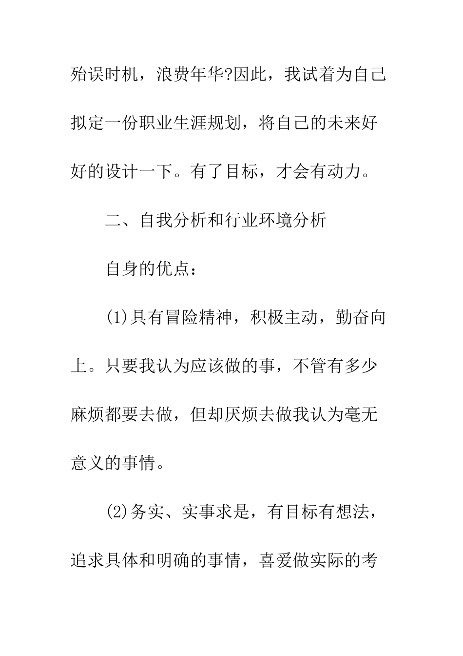 大学生职业生涯规划书范文--精编范文_第3页