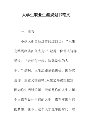 大学生职业生涯规划书范文--精编范文