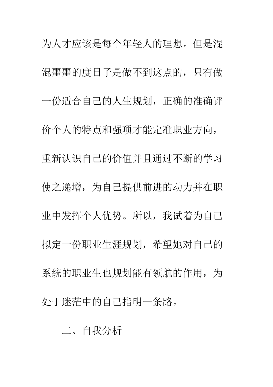 大学生职业生涯规划3000字--精编范文_第2页