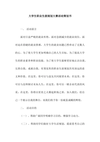 大学生职业生涯规划大赛活动策划书