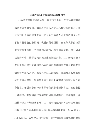 大学生职业生涯规划大赛策划书-2