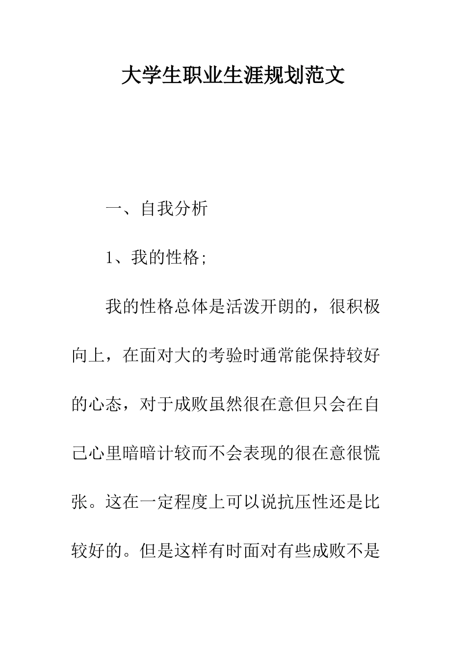 大学生职业生涯规划范文---精编范文_第1页