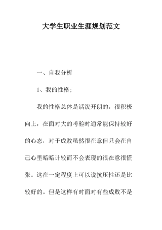 大学生职业生涯规划范文---精编范文