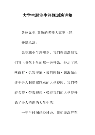 大学生职业生涯规划演讲稿--精编范文