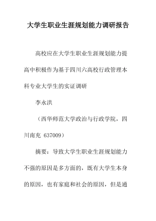 大学生职业生涯规划能力调研报告--精编范文
