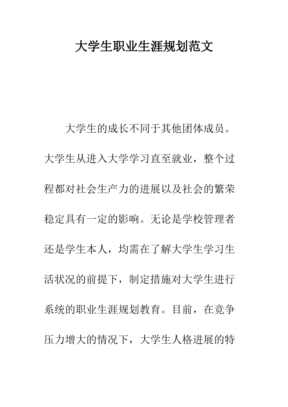 大学生职业生涯规划范文--精编范文_第1页