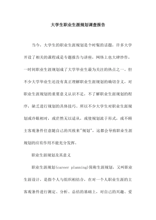 大学生职业生涯规划调查报告