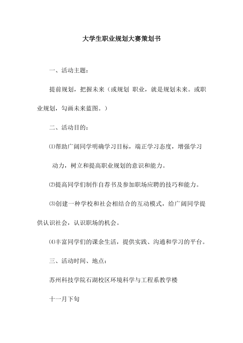 大学生职业规划大赛策划书_第1页