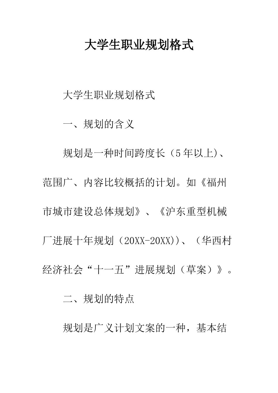 大学生职业规划格式--精编范文_第1页