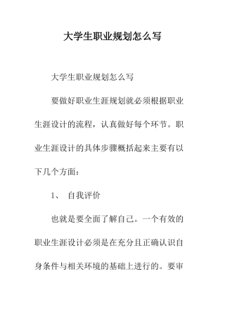 大学生职业规划怎么写--精编范文