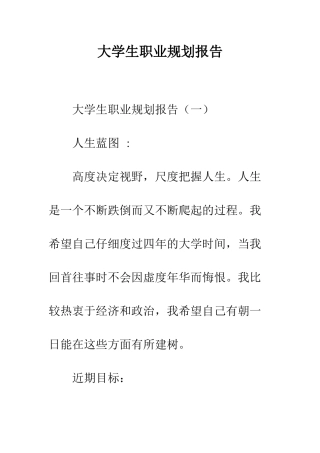 大学生职业规划报告--精编范文