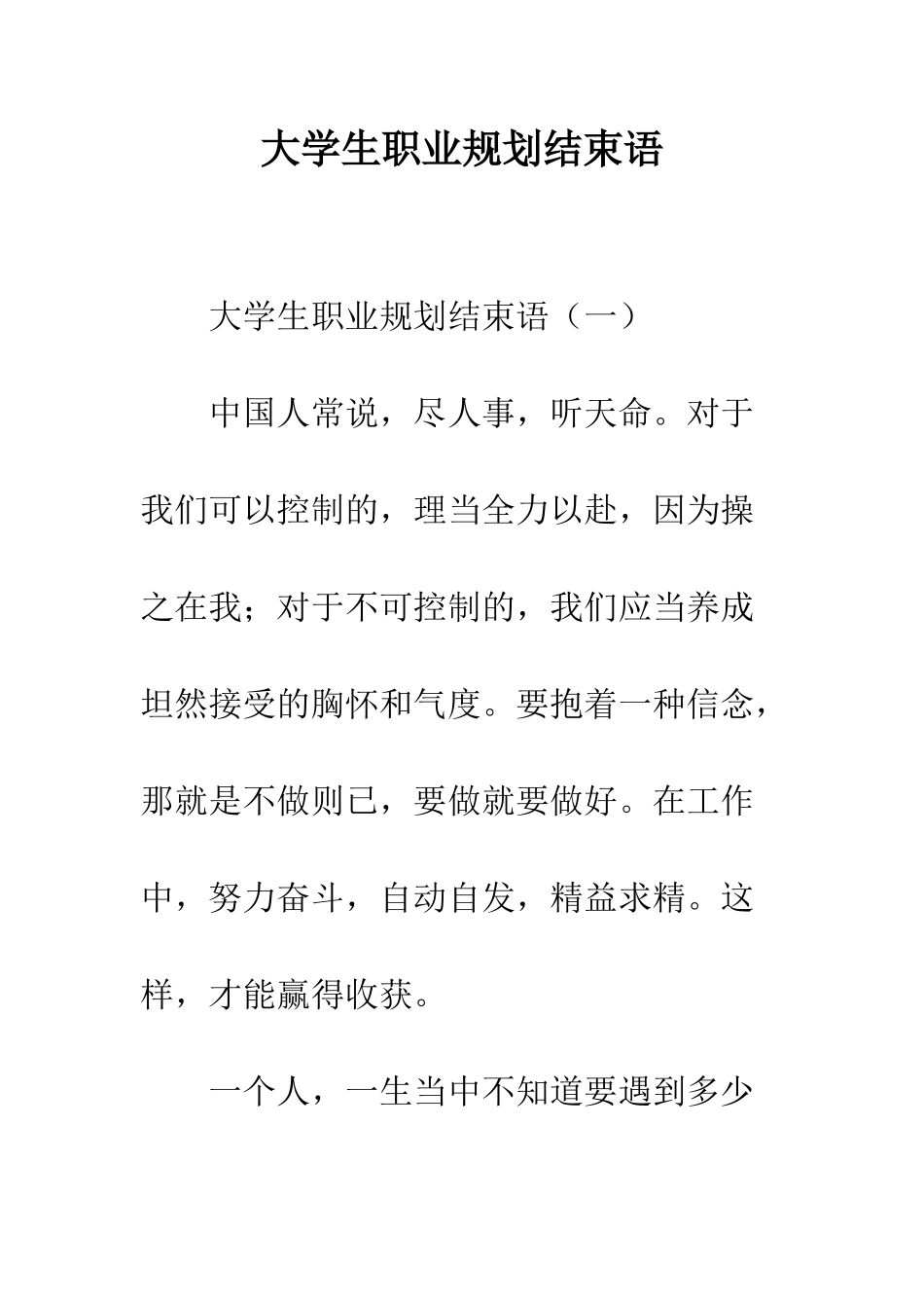 大学生职业规划结束语--精编范文_第1页