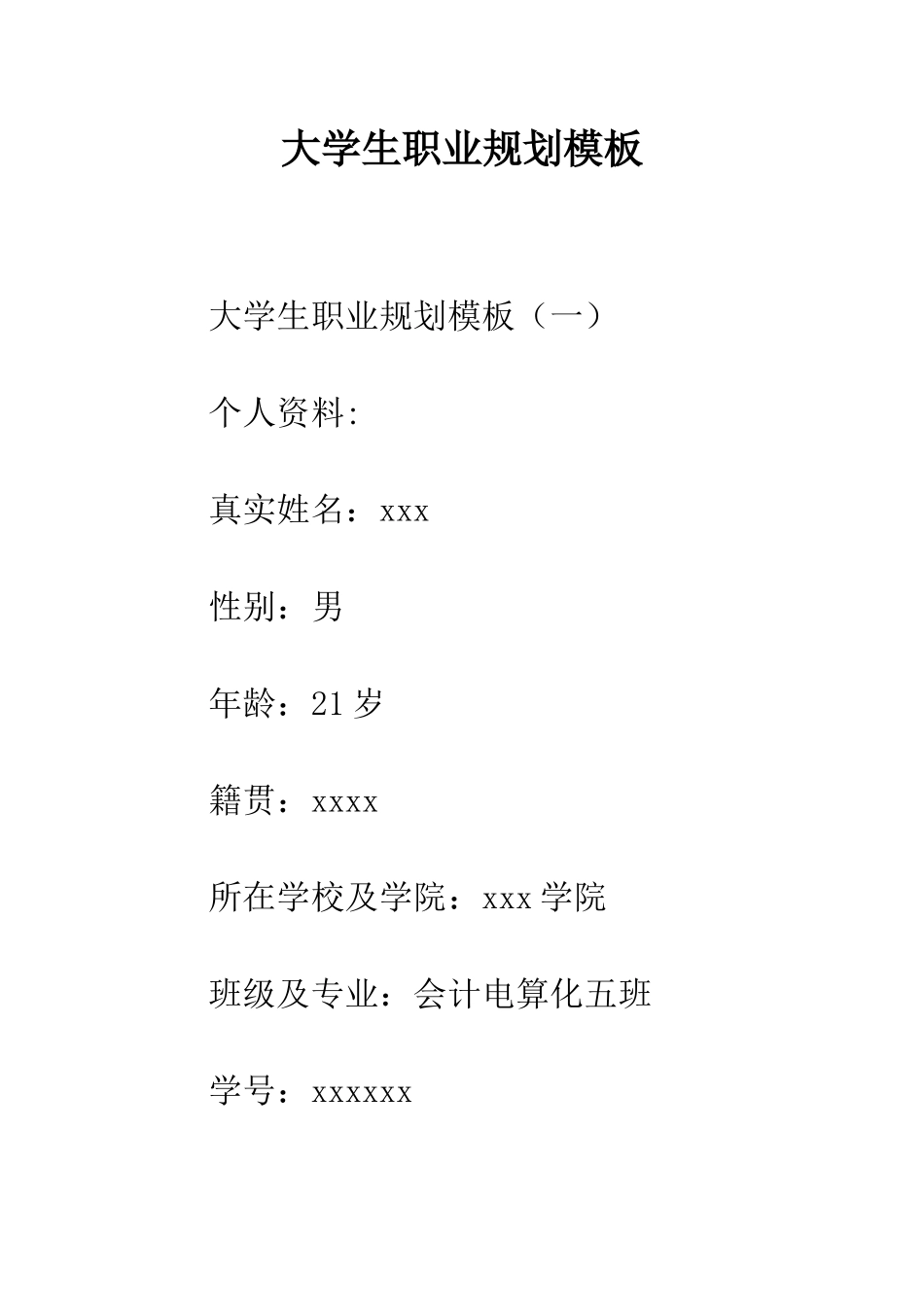 大学生职业规划模板--精编范文_第1页