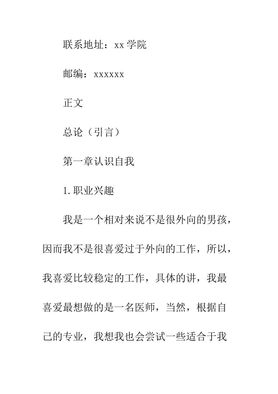 大学生职业规划模板--精编范文_第2页