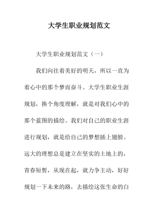 大学生职业规划范文--精编范文