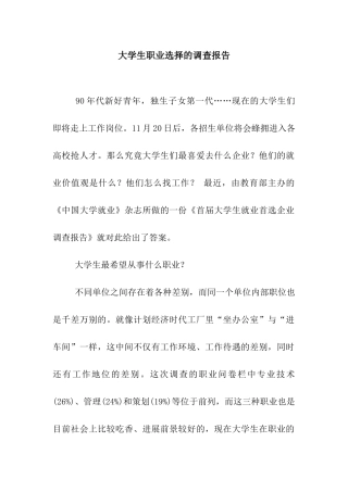 大学生职业选择的调查报告