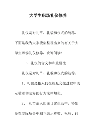 大学生职场礼仪修养--精编范文