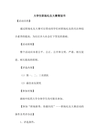 大学生职场礼仪大赛策划书