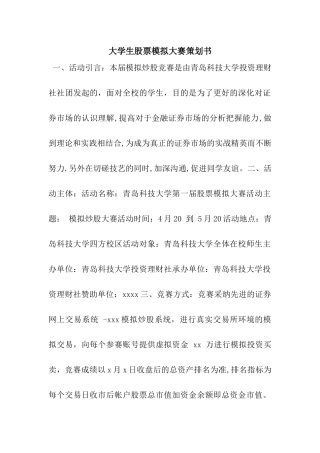 大学生股票模拟大赛策划书
