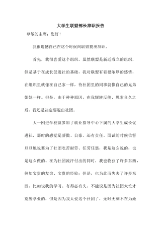 大学生联盟部长辞职报告