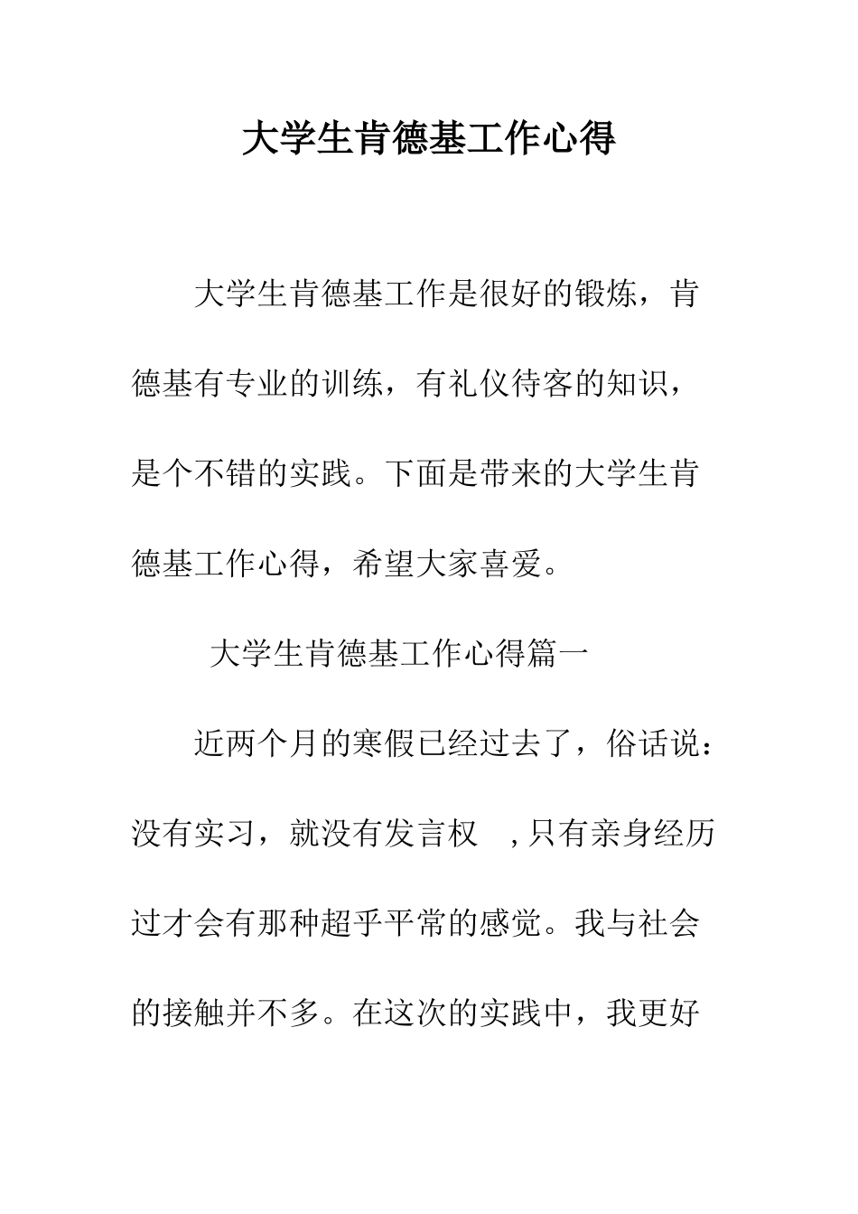 大学生肯德基工作心得--精编范文_第1页