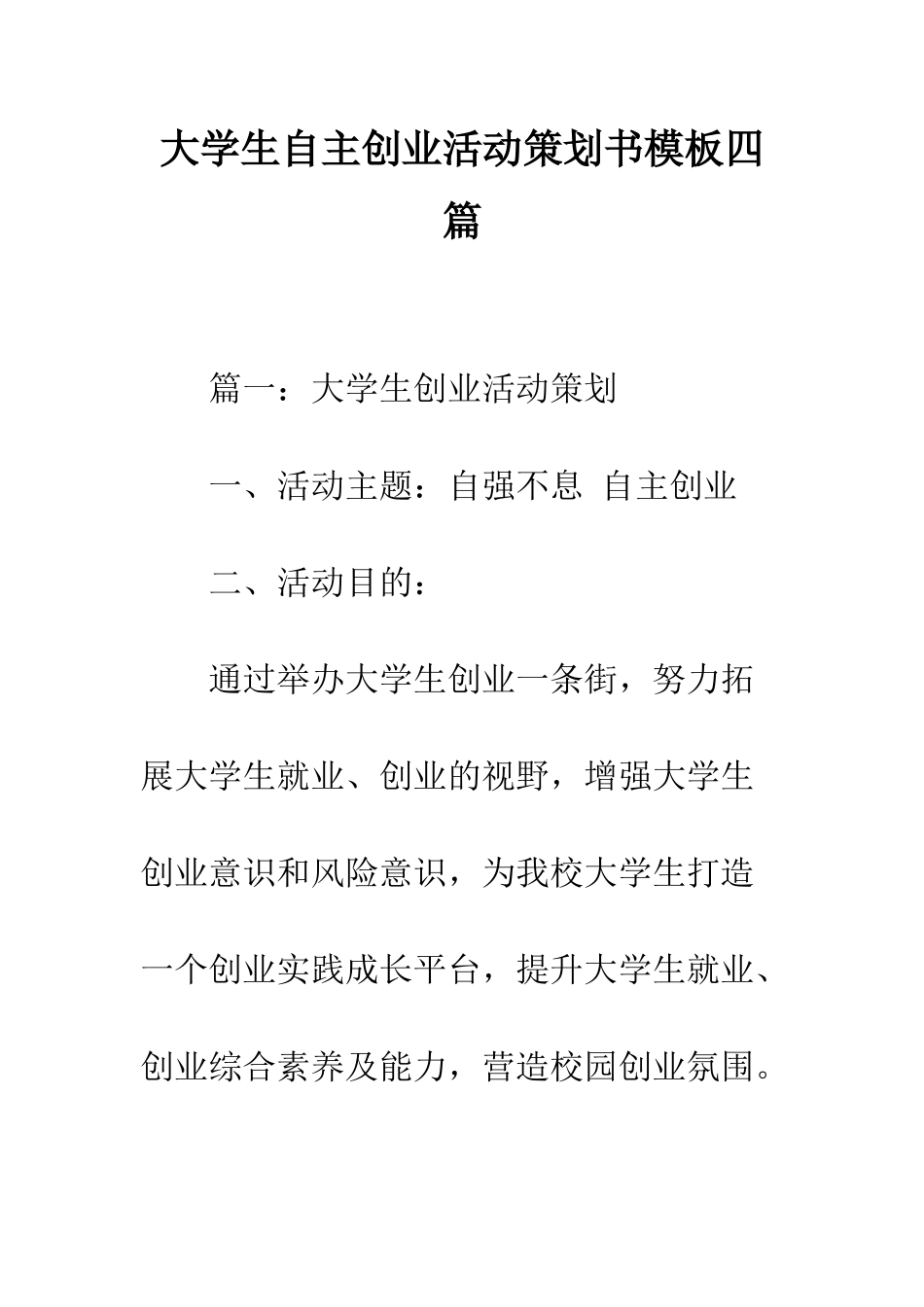 大学生自主创业活动策划书模板四篇--精编范文_第1页