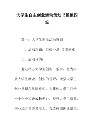 大学生自主创业活动策划书模板四篇--精编范文