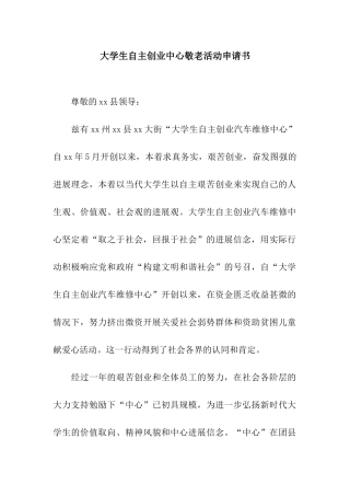 大学生自主创业中心敬老活动申请书