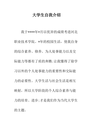 大学生自我介绍--精编范文