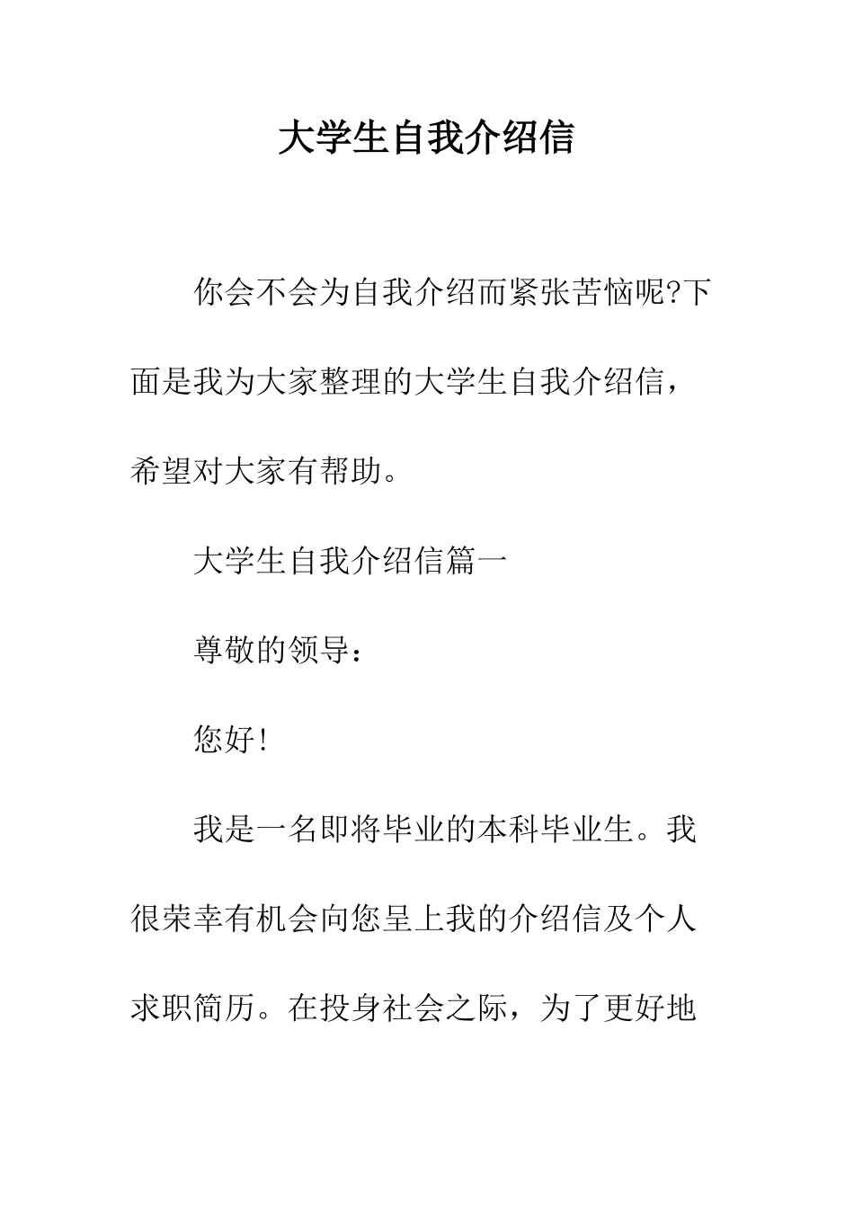 大学生自我介绍信--精编范文_第1页
