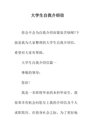 大学生自我介绍信--精编范文