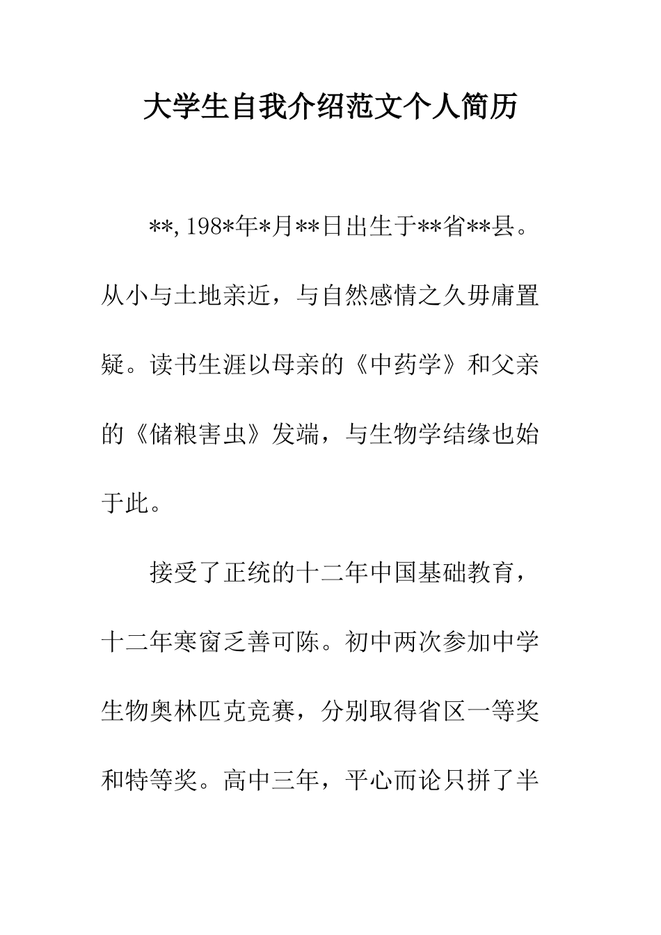 大学生自我介绍范文个人简历--精编范文_第1页