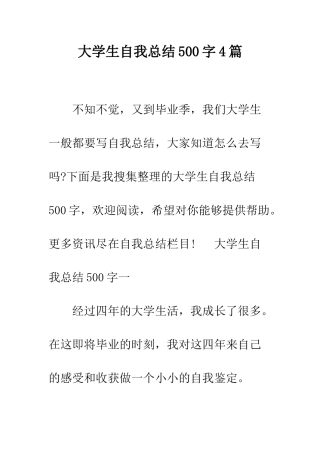 大学生自我总结500字4篇--精编范文
