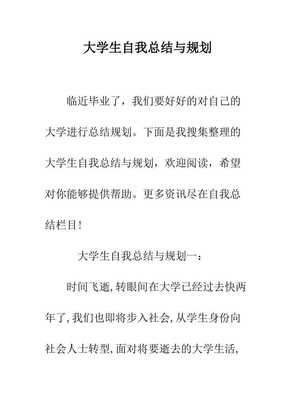 大学生自我总结与规划--精编范文_第1页