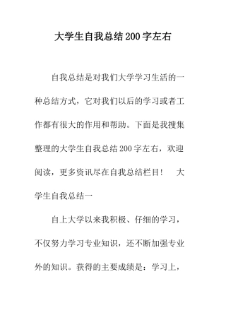 大学生自我总结200字左右--精编范文