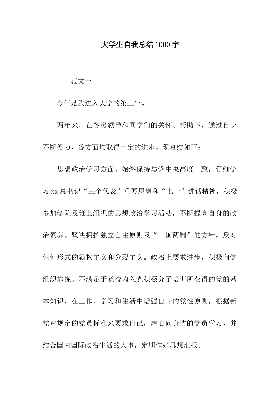 大学生自我总结1000字_第1页