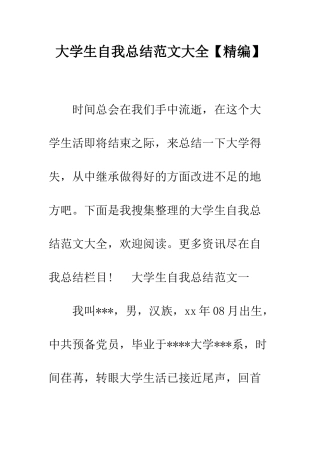 大学生自我总结范文大全--精编范文