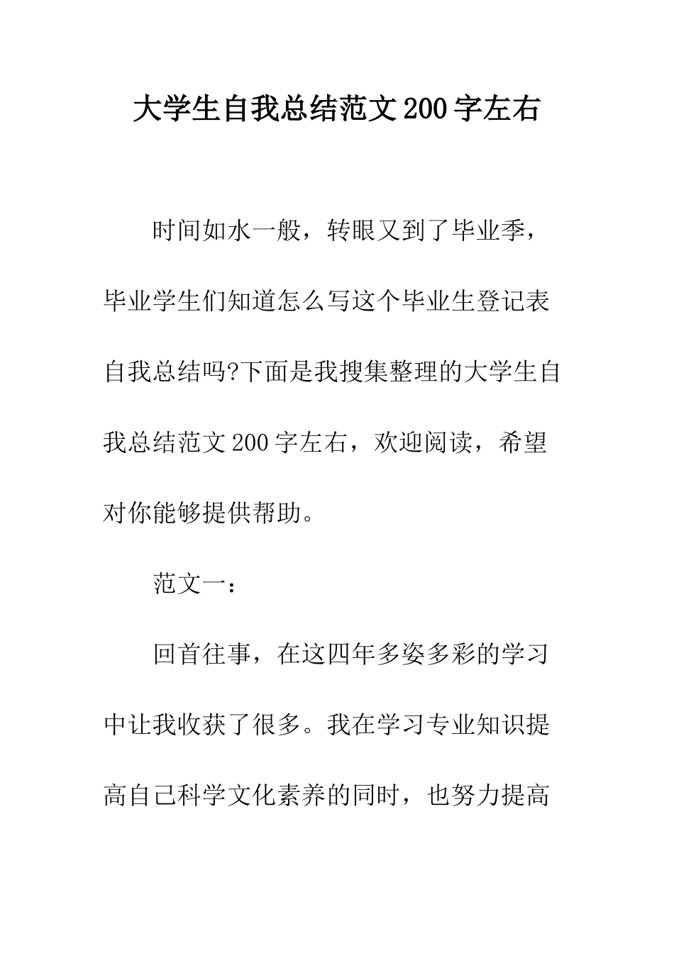 大学生自我总结范文200字左右--精编范文_第1页