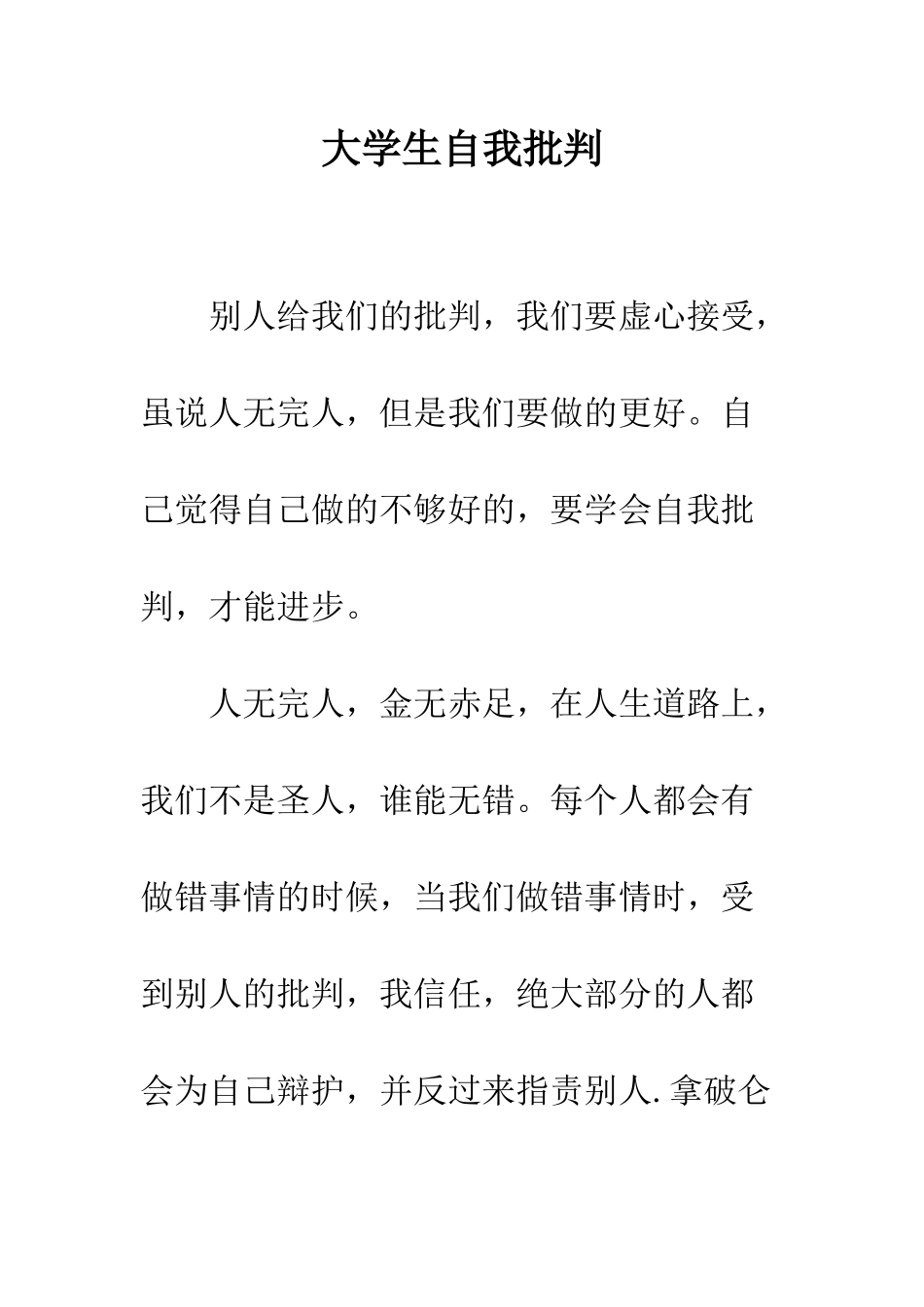 大学生自我批评--精编范文_第1页