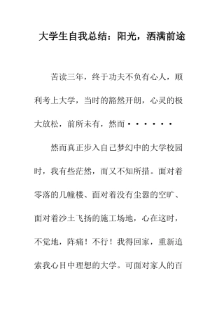大学生自我总结阳光-洒满前途--精编范文