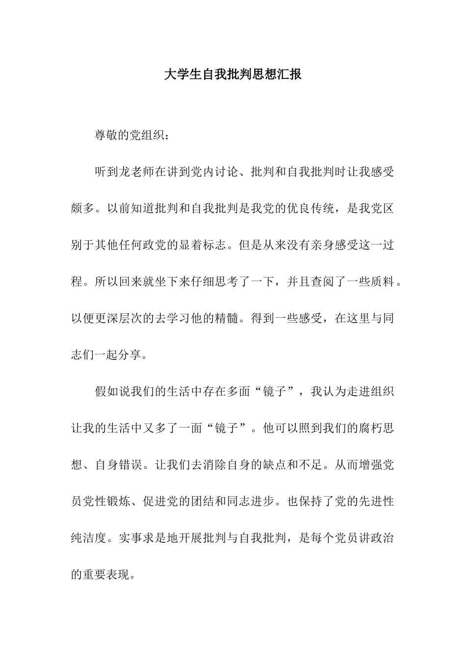 大学生自我批评思想汇报_第1页